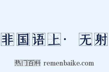 非国语上·无射是什么意思的图片